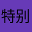 特别喜欢，方便好用