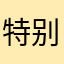 特别困怎么办