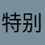 特别垃圾垃圾垃圾垃圾的要死