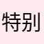特别垃圾游戏
