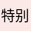 特别多东西
