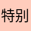 特别好使非常好使