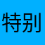 特别好啊还不回