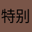 特别好好好哦