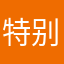 特别好宗，方便