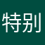 特别好就是特别好
