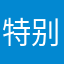 特别好玩家人们快来玩