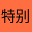 特别好玩很好小孩喜欢吗？