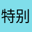 特别好玩，特别这个就是陪伴小学生玩的游戏