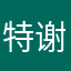 特别好用 谢谢您们