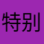 特别好的哦呼