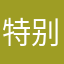 特别好的我很喜欢玩的