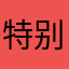 特别好的标题