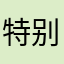 特别好的梯子