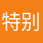 特别好要是不用充值就好了！