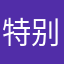 特别好读读记记吃