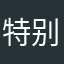 特别好！