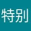 特别实用！坚持坚持✊