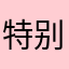 特别差的软件哈