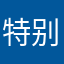 特别差！！