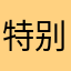 特别急
