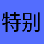 特别想取消备份