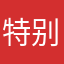 特别无语哈😅😅😅