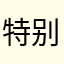 特别棒棒棒红素