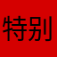 特别清楚、好用