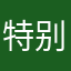 特别灵光