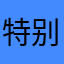 特别特别好的评论