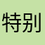 特别特别好的这样。