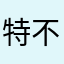 特别特别差 不行
