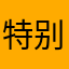 特别特别恶心