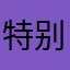 特别特别特别宇宙，无敌好玩