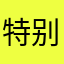 特别特别特别棒的昵称
