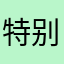 特别特别特别特别好abc