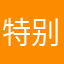 特别特别特别的好玩　