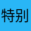 特别甜WY
