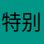 特别的天才