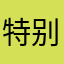 特别的好，就是有点卡壳了。