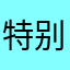 特别的我123456789