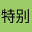 特别的蝙蝠侠儿啊