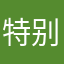 特别的设计师