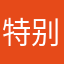 特别的id