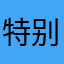 特别相当好用
