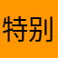 特别精彩！