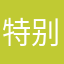 特别纯洁的安
