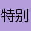 特别胸哟