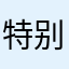特别能帮助孩子